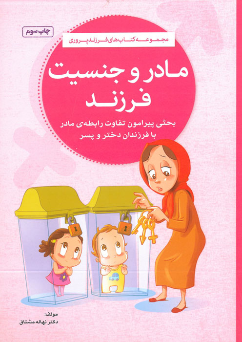 معرفی کتاب مادر و جنسیت فرزند